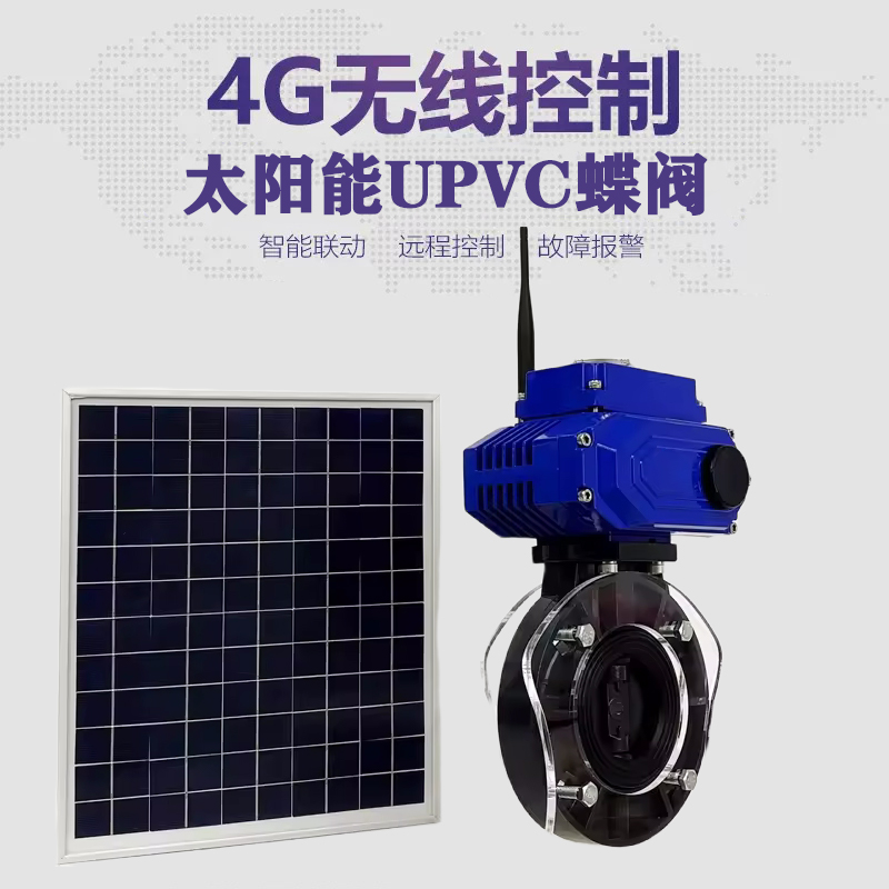 武平皓久 无线太阳能远程控制蝶阀 光伏板发电 精准控制 开关迅速 农田灌溉